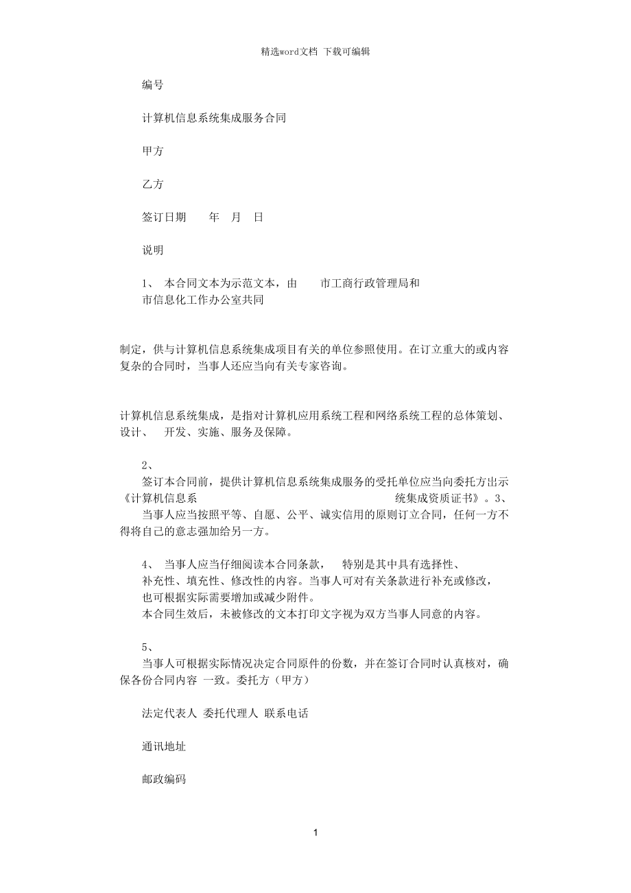计算机信息系统集成服务合同协议书范本