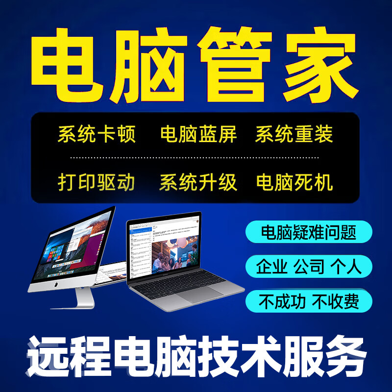 远程系统重装与计算机维修服务 高效解决笔记本与台式机系统问题