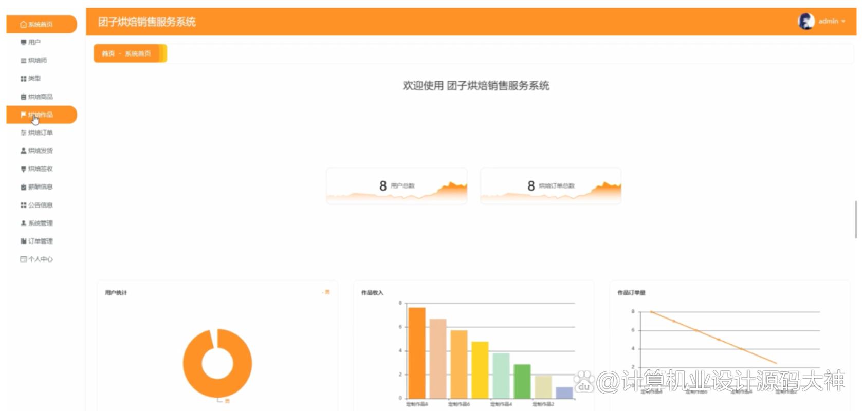 团子烘焙销售服务系统